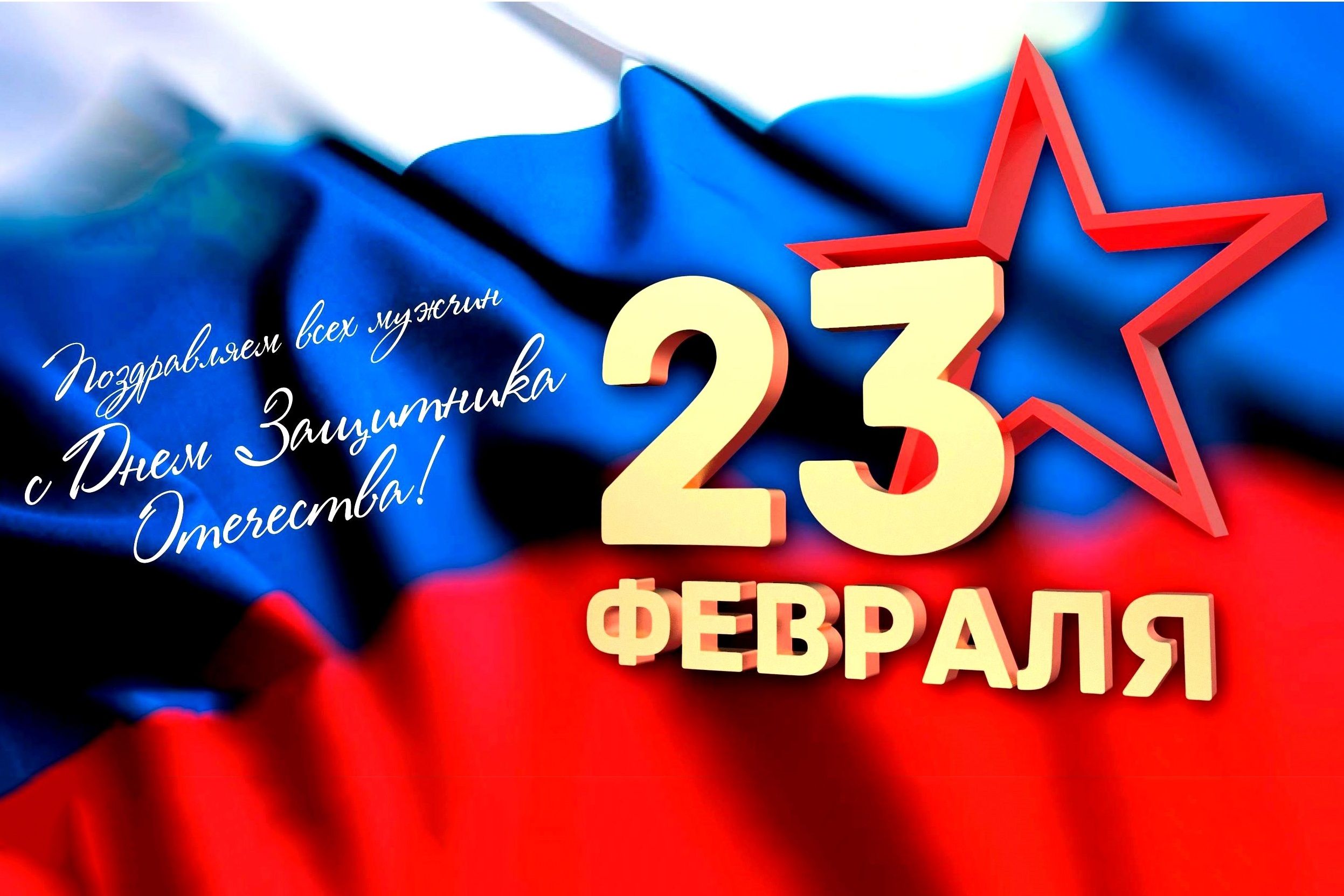 23 февраля - День защитника Отечества.